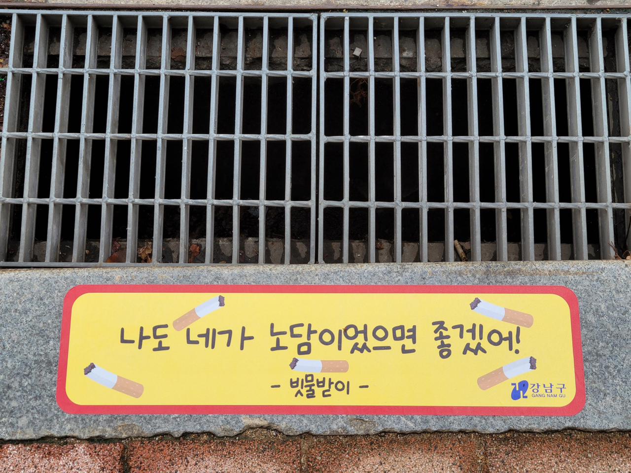강남구 빗물받이에 설치된 담배꽁초 무단투기 방지 표어. [강남구 제공]