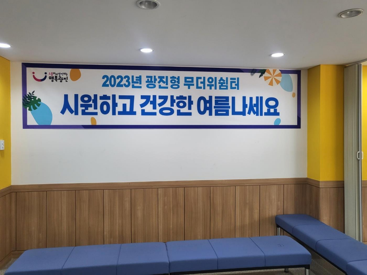 서울 광진구는 무더운 여름철을 맞아 오는 9월 말까지 공휴일에도 무더위쉼터를 운영한다고 25일 밝혔다. [광진구 제공]