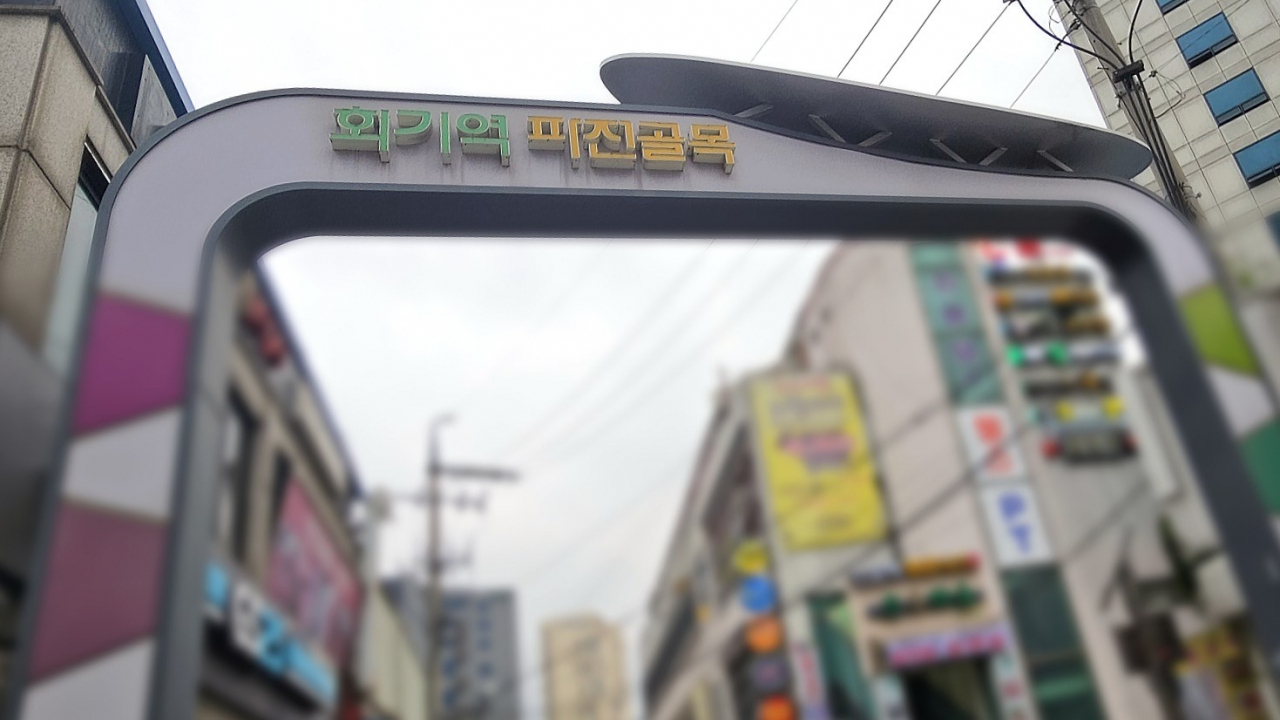 회기역 파전골목 입구. 아스파탐 논란으로 막걸리 업계가 긴장하고 있는 가운데 회기역 파전골목은 막걸리를 마시러 온 사람들로 북적였다. 안효정 기자