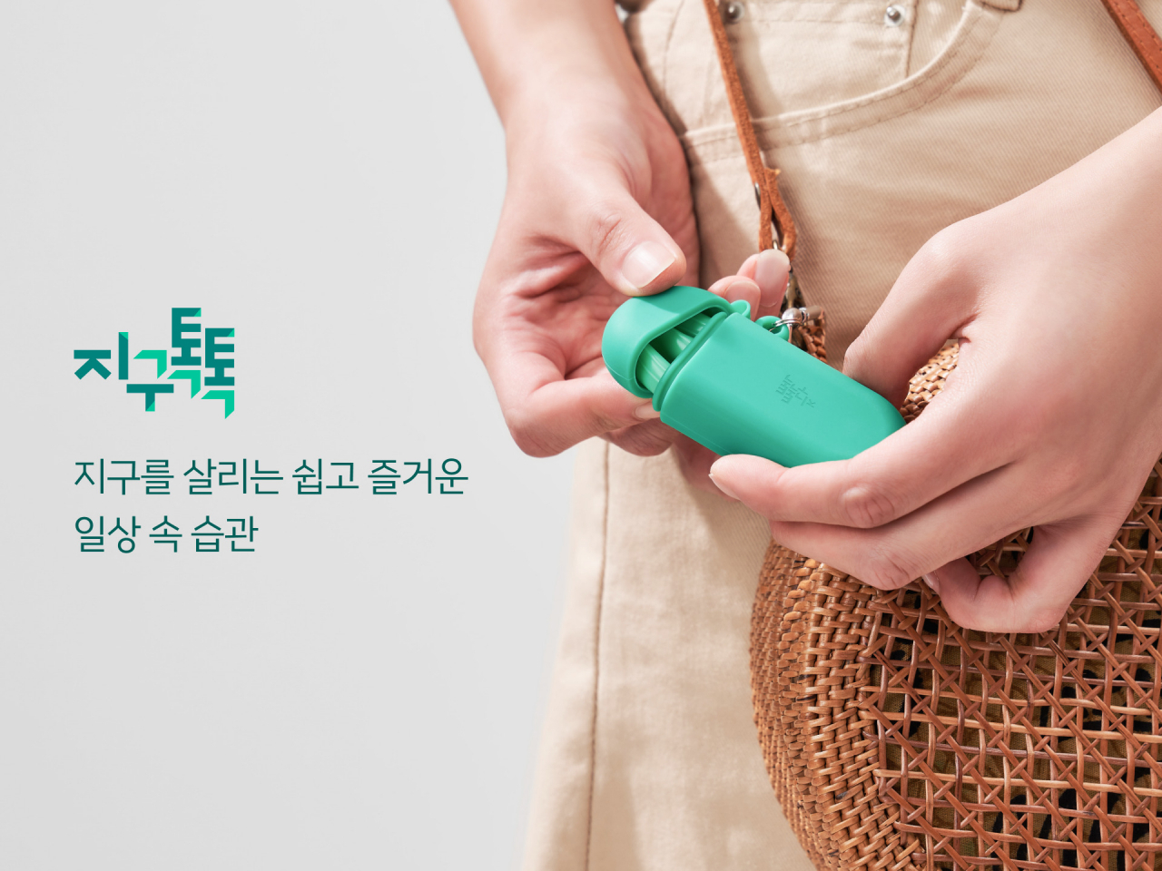 GS칼텍스가 ‘지구톡톡’ 캠페인의 첫 행동도구로 선정한 개방형 실리콘 빨대 [GS칼텍스 제공]