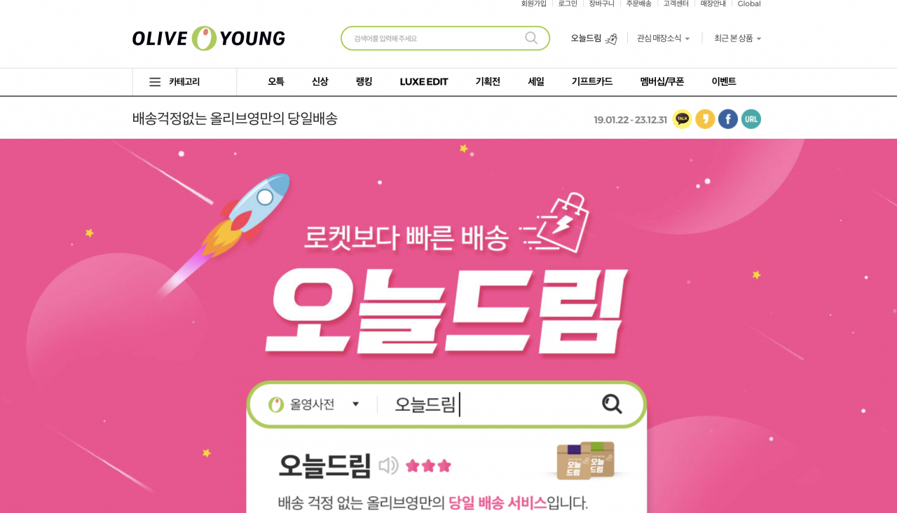 올리브영의 홈페이지에서 ‘오늘드림’ 서비스를 홍보하고 있다. [올리브영 홈페이지 캡처]