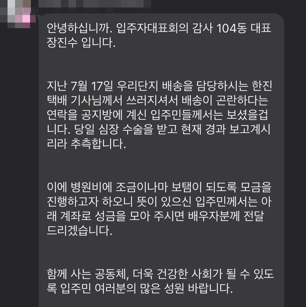 입주민 단체 카톡방. [쌍용더플래티넘오목천역 아파트=연합]