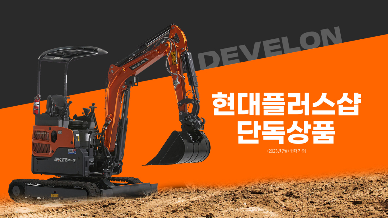 HD현대인프라코어가 31일 현대홈쇼핑 플러스샵을 통해 1.7t급 디벨론 미니굴착기를 판매한다. [HD현대인프라코어 제공]