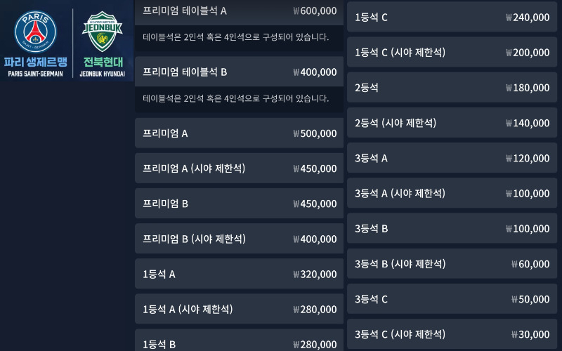 쿠팡플레이가 오는 8월 3일 주최하는 프랑스 프로축구팀 파리 생제르맹(PSG)과 전북 현대 경기의 티켓 가격. [쿠팡플레이]