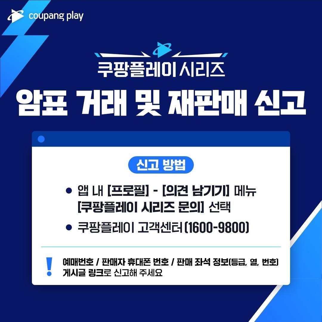 쿠팡플레이는 ‘쿠팡플레이 시리즈’를 앞두고 암표 거래 및 재판매를 발견하는 즉시 신고를 해달라고 안내하고 있다. [쿠팡플레이]