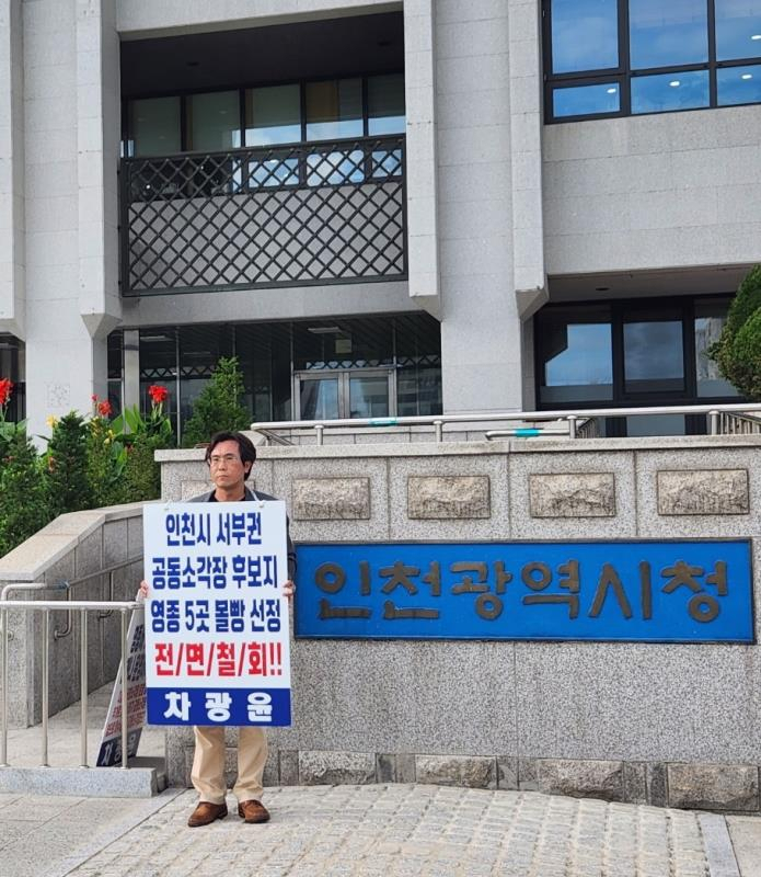 25일 인천시청에서 계속된 영종국제도시에 집중된 인천시 서부권 소각장 예비후보지 5개소 전면 철회 1인 시위 모습.
