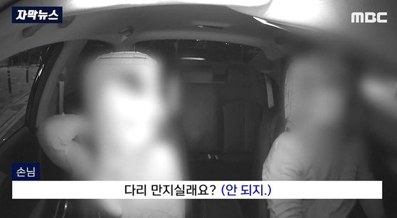 여성 승객 A씨가 택시 기사 B씨를 희롱하는 장면. [MBC 뉴스]