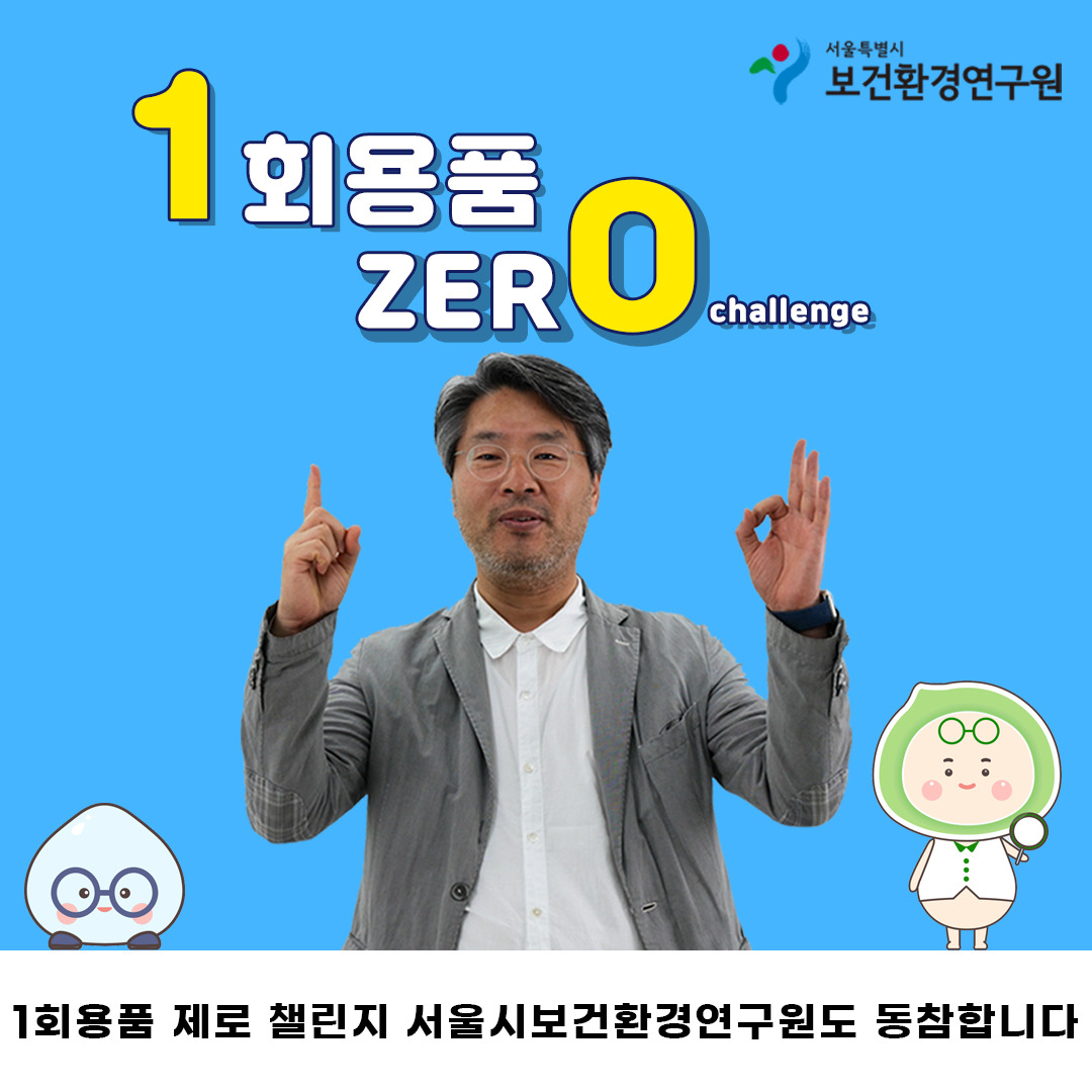 서울시보건환경연구원이 진행하고 있는 일회용품 제로 챌린지. [서울시 제공]