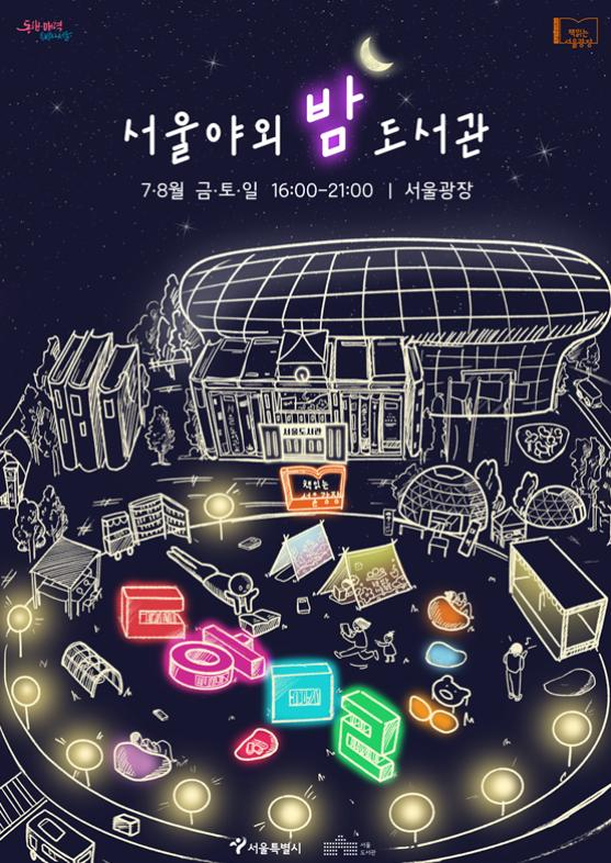 서울시는 이달 개장한 ‘책읽는 서울광장’의 야간 특별 프로그램인 ‘밤의 여행도서관’에서 대한민국편과 아일랜드편을 운영한다고 26일 밝혔다. [서울시 제공]