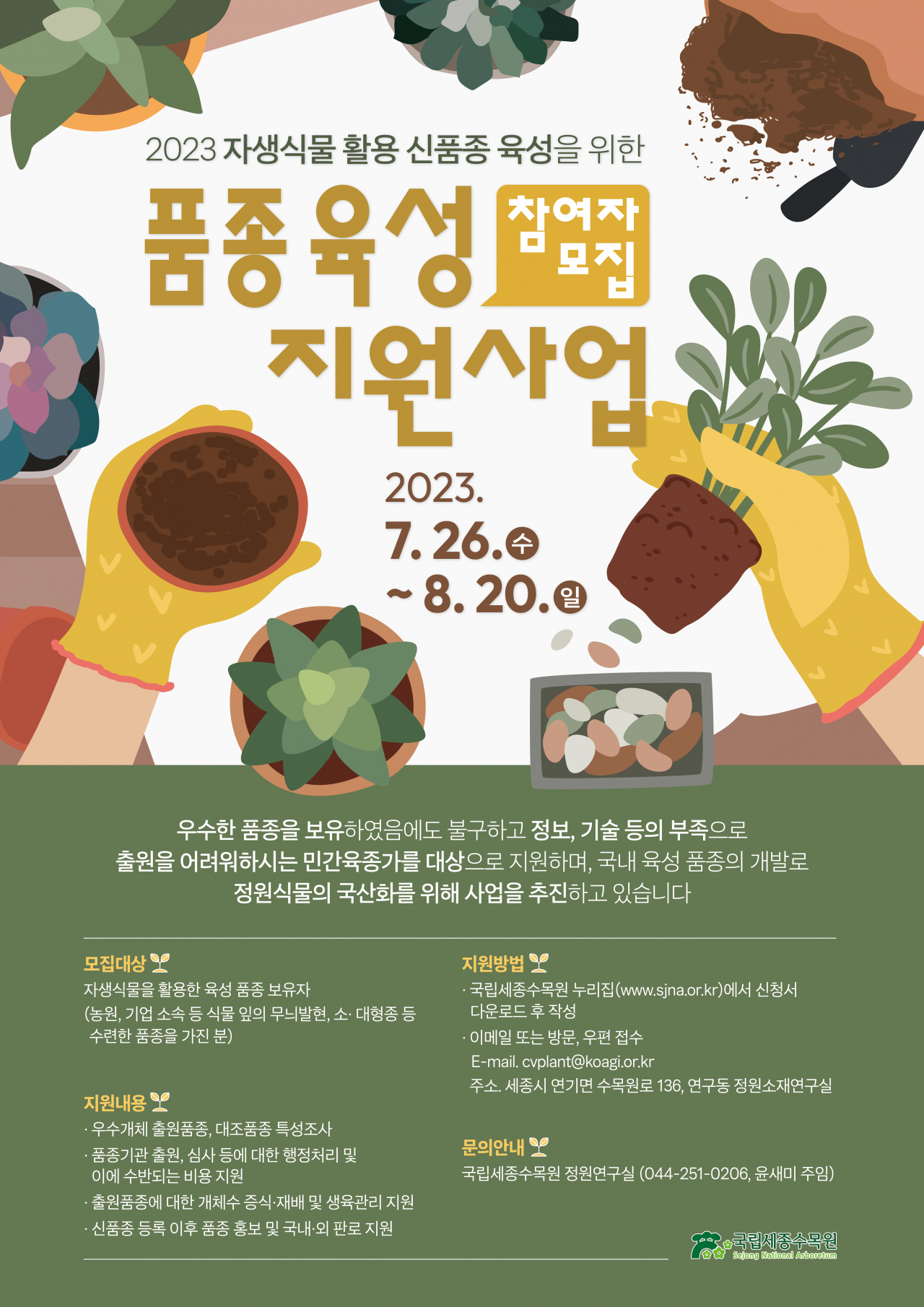 품종육성 지원사업 참여자 모집 포스터