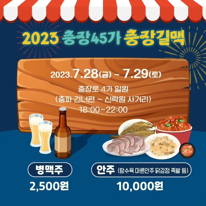 거리포차로 떠나는 여행. 충장길맥이 28일부터 이틀간 충장로 일대에서 열린다.