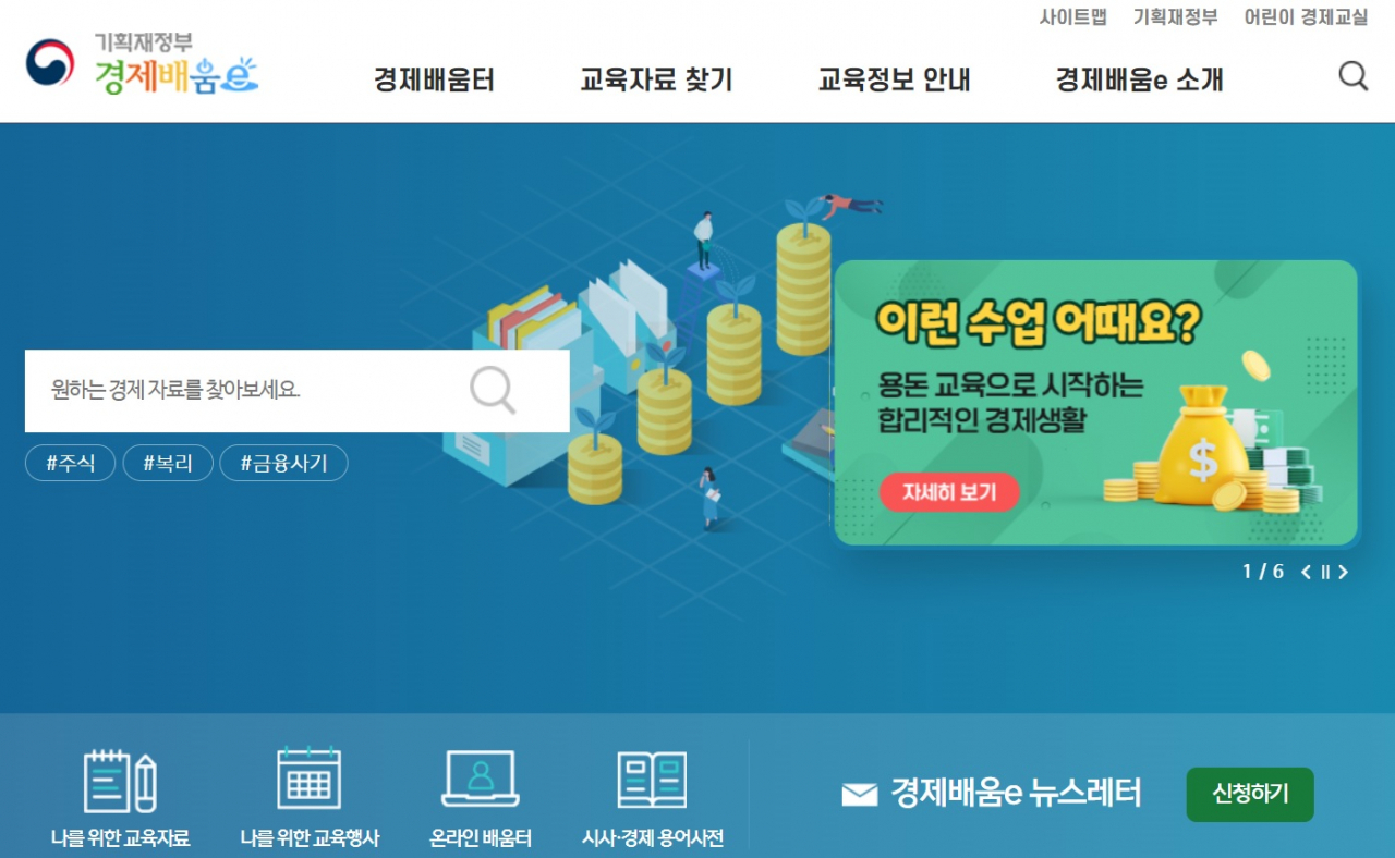 [기획재정부 '경제배움e' 누리집 대문 화면 캡처]