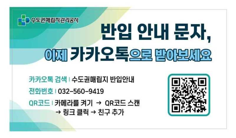 카카오톡 이용 폐기물 반입 안내 서비스.