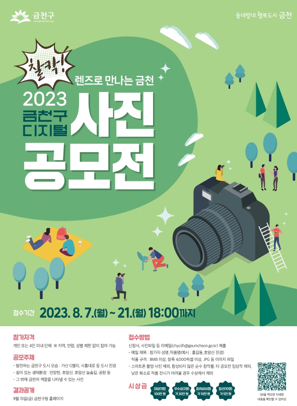 금천구 사진 공모전 홍보 포스터. [금천구 제공]