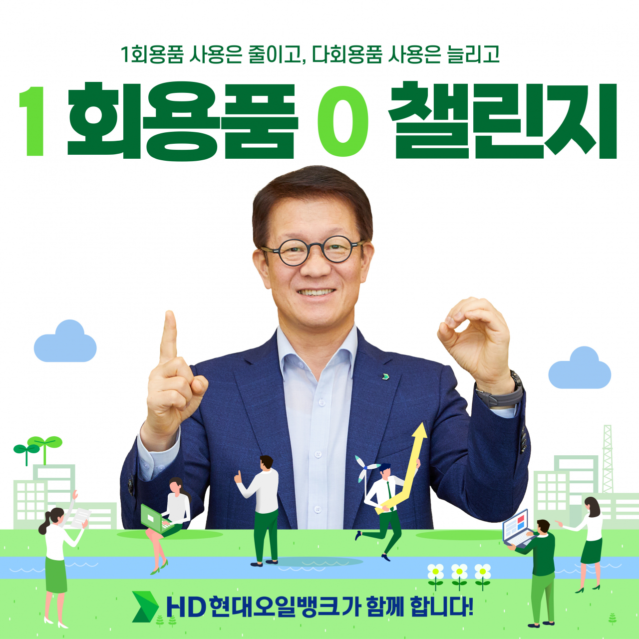 주영민 HD현대오일뱅크 사장이 ‘1회용품 제로(ZERO) 챌린지’에 동참했다. [HD현대오일뱅크 제공]