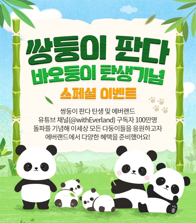 에버랜드 대국민 사은이벤트 안내 일러스트