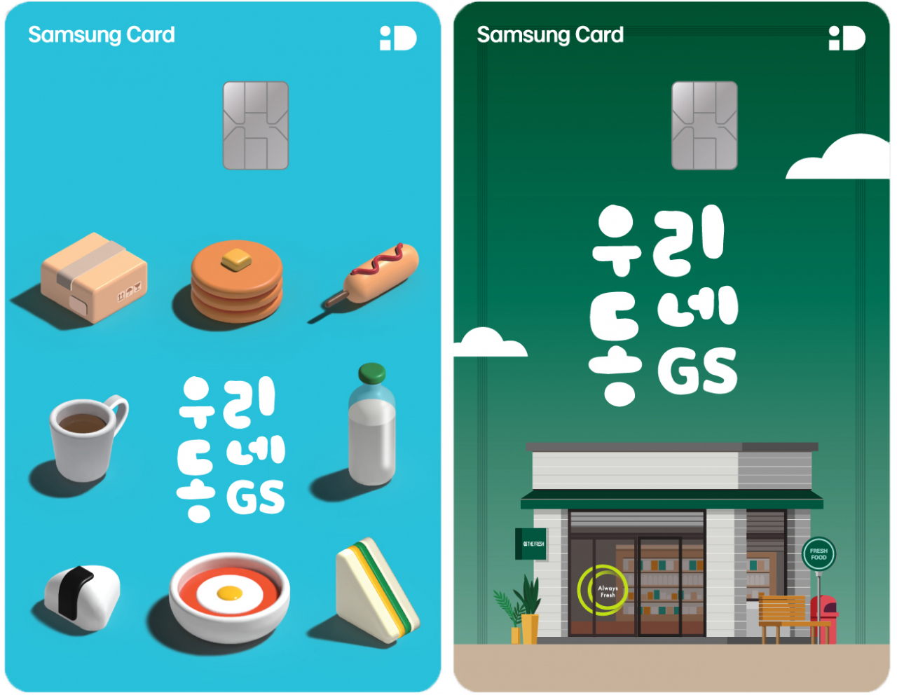 우리동네GS 삼성카드[삼성카드 제공]