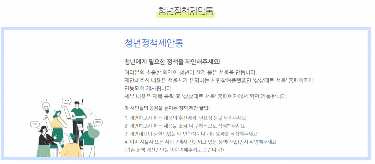 서울시 온라인 청년정책 제안 창구 ‘청년정책제안통’ 홈페이지 갈무리