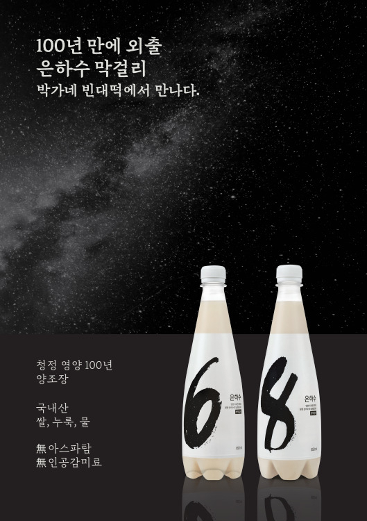 은하수 막걸리 [교촌에프앤비 제공]