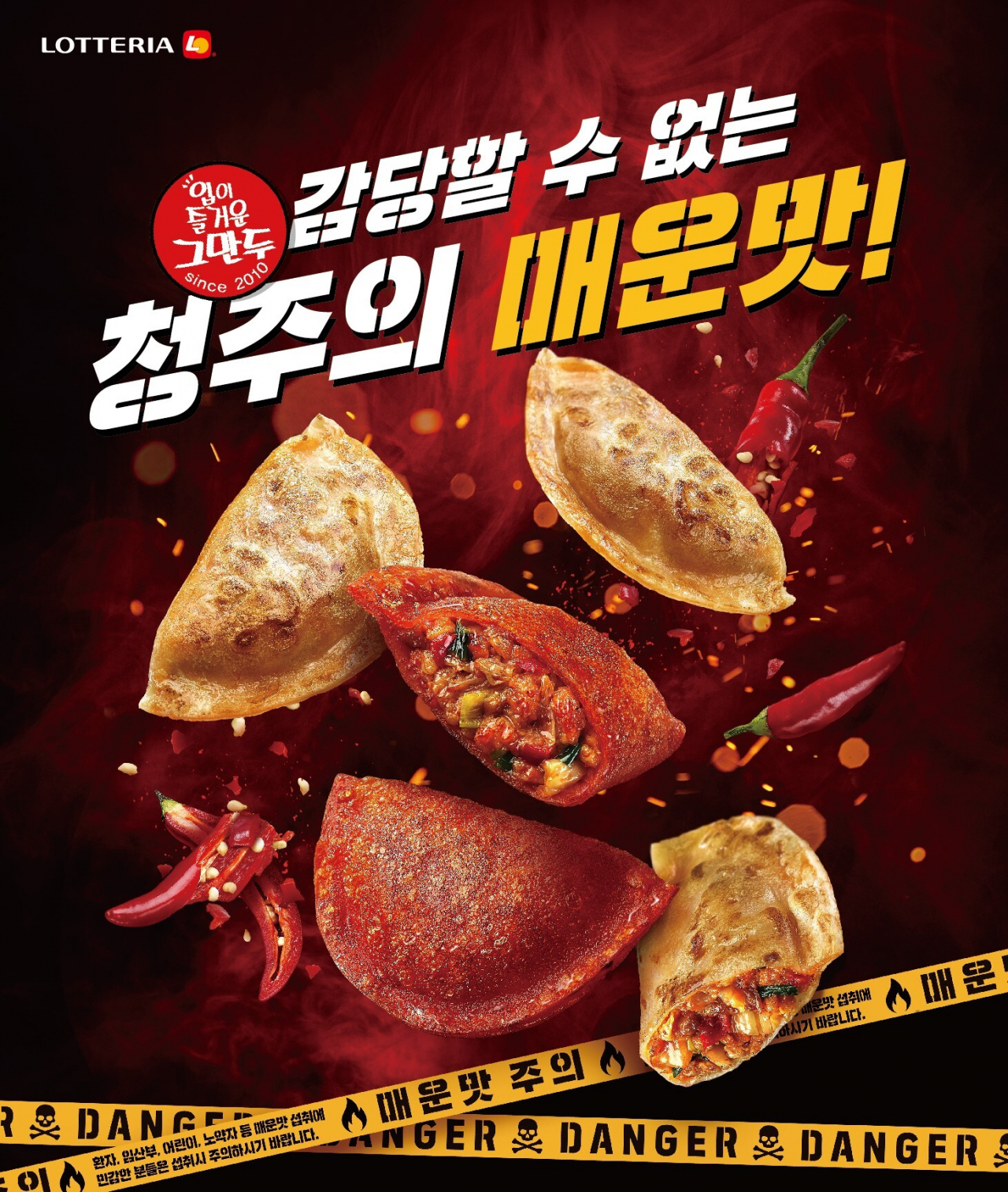 롯데리아 디저트메뉴인 ‘청주만두’ 관련 포스터 [롯데리아 제공]