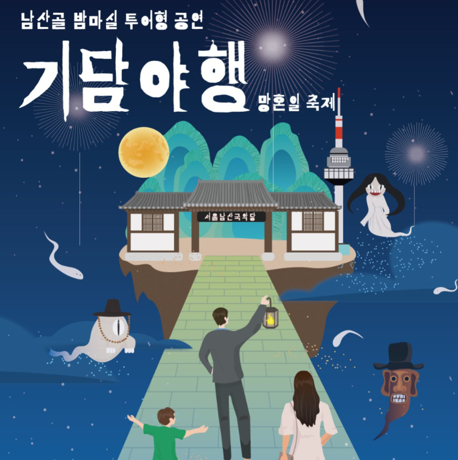 서울남산국악당에서 다음달 17~19일 개최되는 남산골 밤마실 공연 홍보 포스터. [서울시 제공]