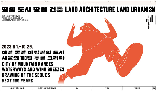 서울시는 9월1일 제4회 서울도시건축비엔날레 개막을 앞두고 공식 홈페이지를 31일 공개한다고 28일 밝혔다. [서울시 제공]
