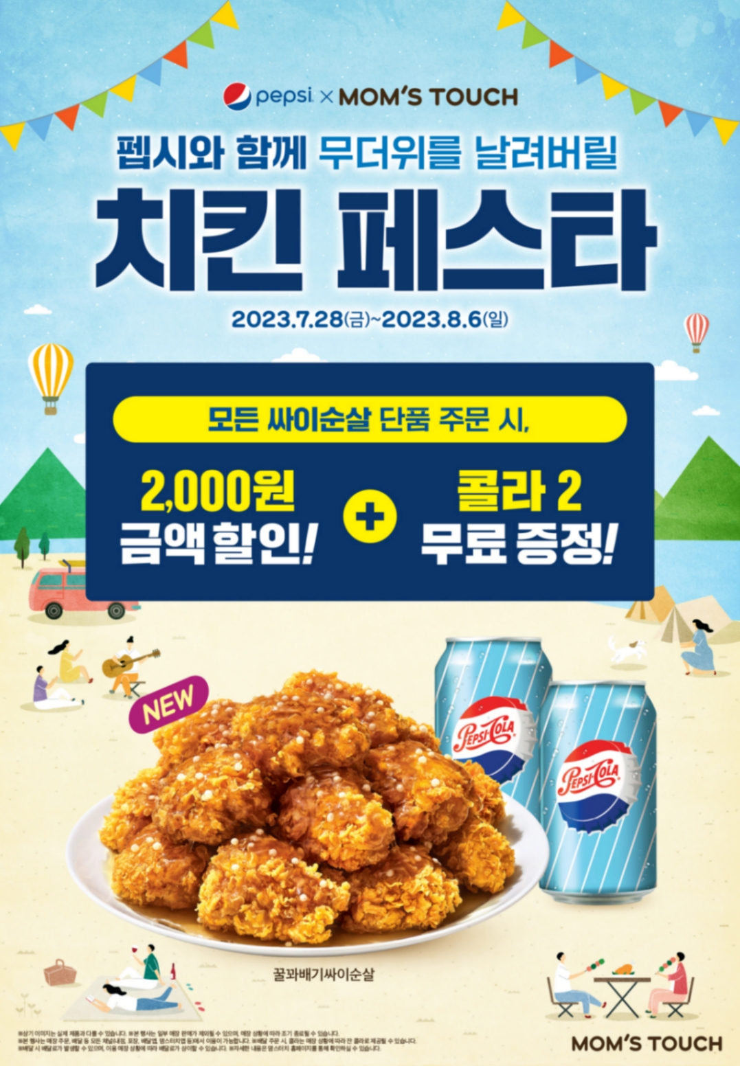 맘스터치가 펩시와 손잡고 8월 6일까지 ‘치킨 페스타’를 진행한다. [맘스터치 제공]