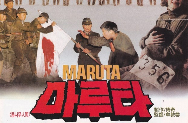 일제 강점기 생체실험이 자행된 731부대를 배경으로 한 영화 '마루타'(1990) 포스터.
