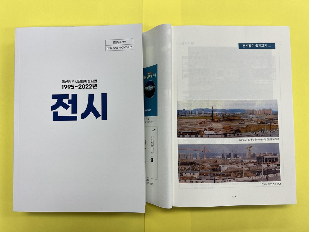 울산문화예술회관 전시 자료집. [사진=울산시]