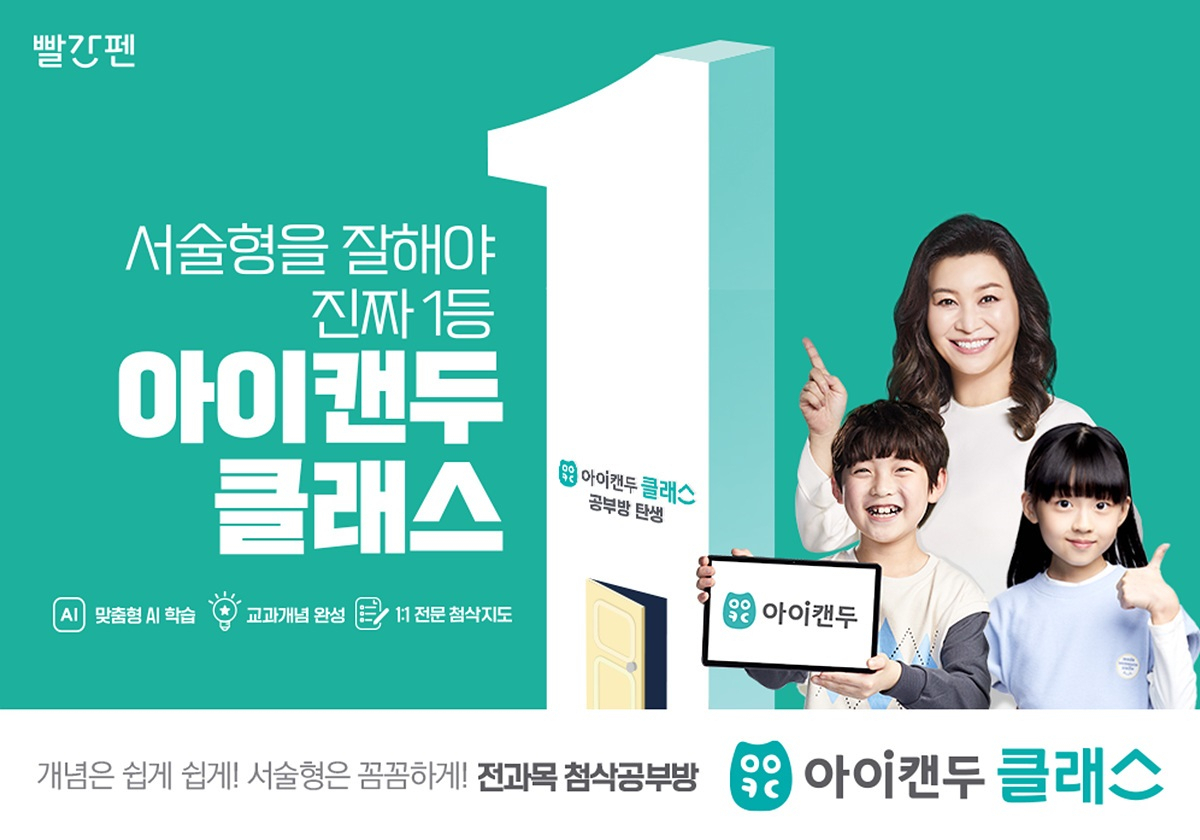 교원 빨간펜 '아이캔두 클래스'[교원 제공]