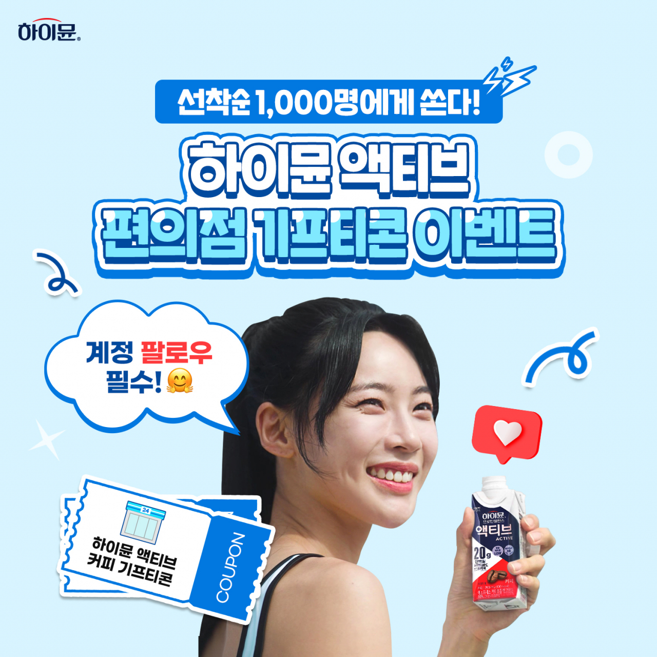 일동후디스가 3개월간 총 3000명에게 하이뮨 액티브 편의점 기프티콘을 증정하는 이벤트를 진행한다. [일동후디스 제공]