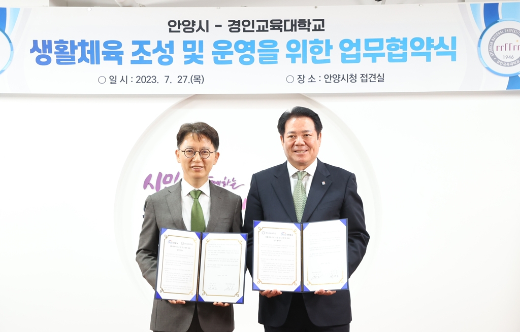 최대호 안양시장(오른쪽)과 김창원 경인교대 총장(왼쪽)이 27일 안양시청 접견실에서 생활체육시설 조성 및 운영을 위한 업무협약을 체결했다.[안양시 제공]