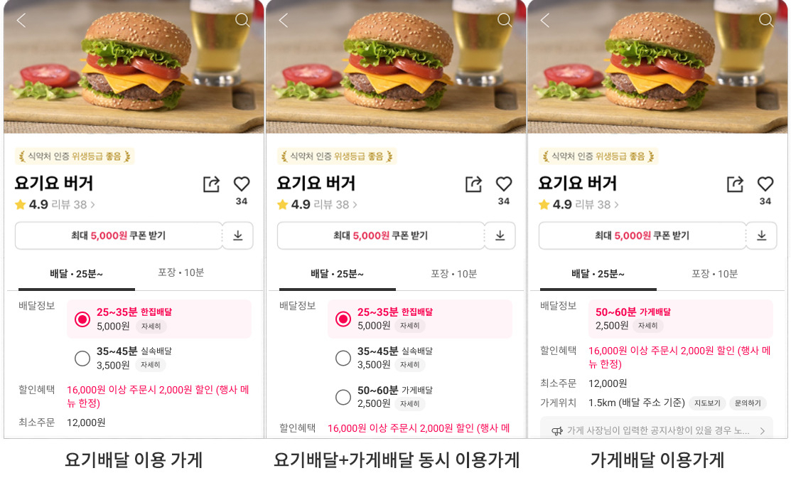 요기요에서 배달유형에 따른 화면 예시