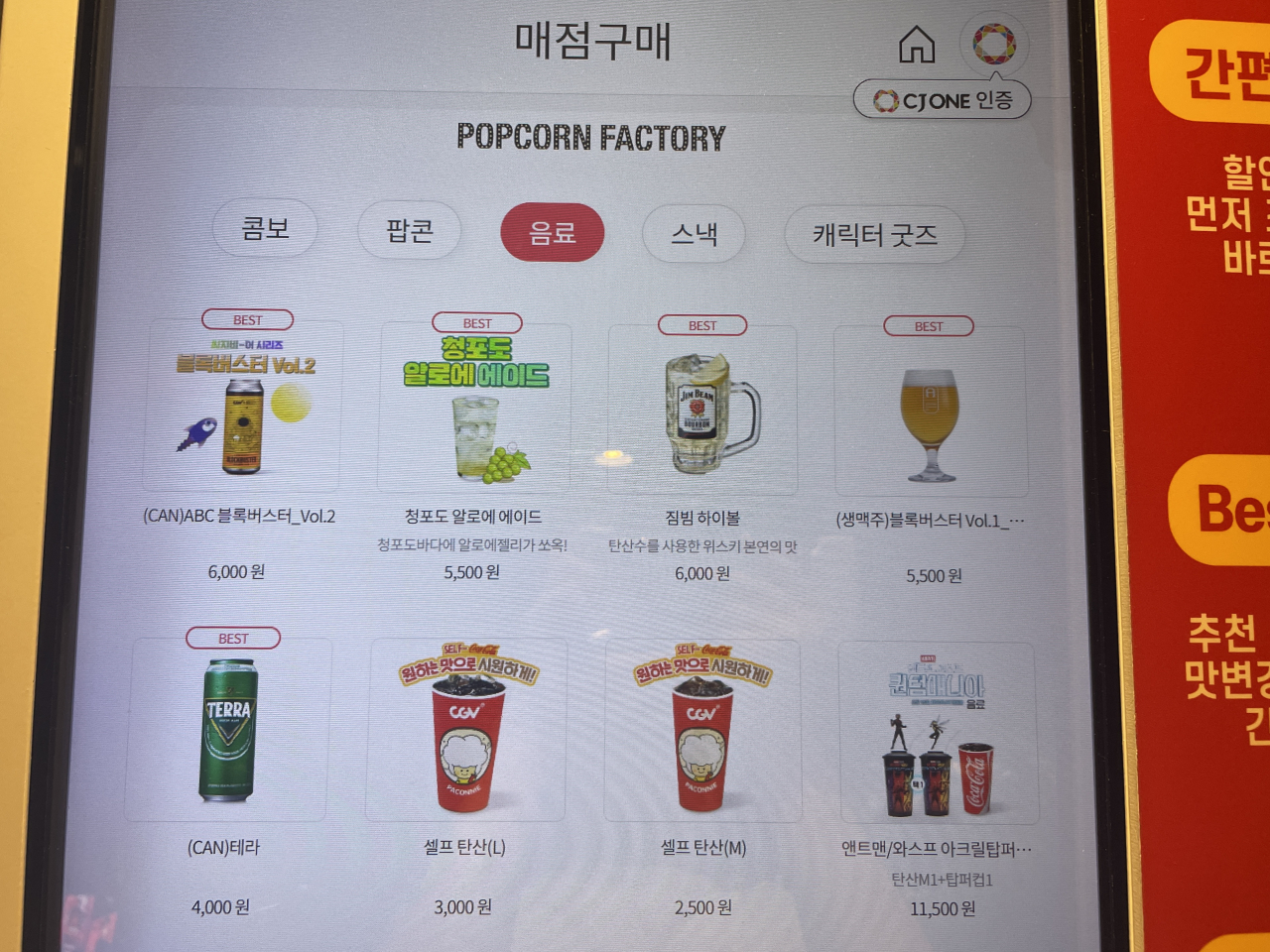 27일 서울 용산구 CGV 용산아이파크몰점 내 키오스크에서 판매 중인 짐빔 하이볼 전새날 기자
