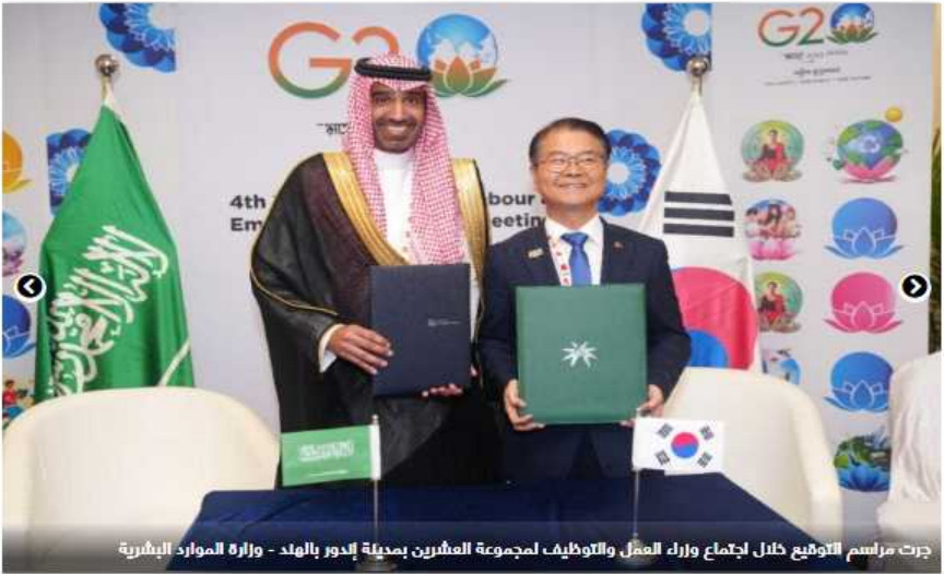 지난 21일 인도에서 개최된 G20고용노동장관회의 기간 중 아흐메드 빈 술라이만 알 라지 사우디아라비아 인적자원사회개발부 장관은 한국의 고용노동부 이정식 장관과 고용노동 협력분야 양해각서를 체결했다. 이번 양해각서를 대대적으로 보도한 사우디 현지언론 보도사진 [고용노동부 제공]
