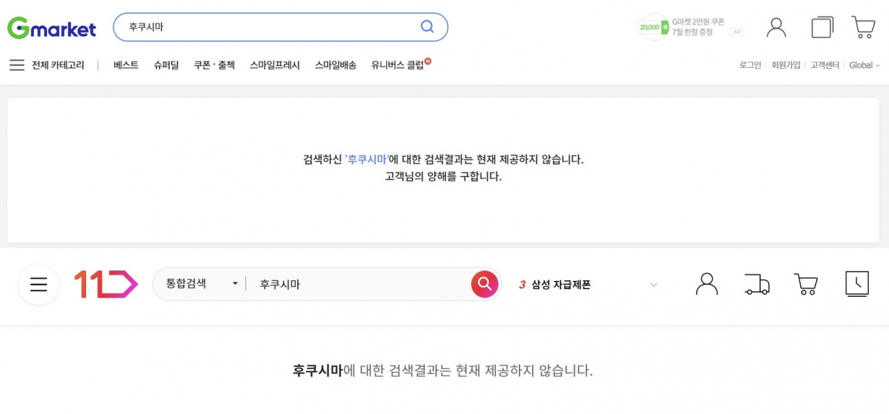 G마켓과 11번가가 ‘후쿠시마’라는 검색어에 대한 결과를 제공하지 않고 있다. [양사 홈페이지 캡쳐]