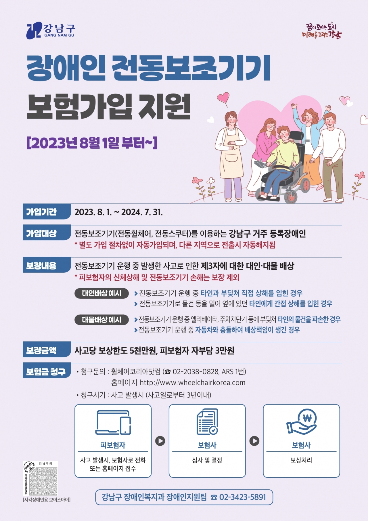 강남구 장애인 전동보조기기 보험가입 지원 홍보 포스터. [강남구 제공]