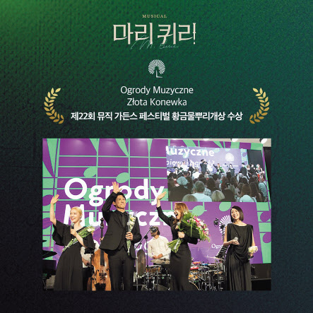 ▲ 뮤지컬 ‘마리퀴리’가 란드 바르샤바 뮤직 가든스 페스티벌의 최고 영예인 ‘황금물뿌리개 상(GOLDEN WATERING CAN, Złota Konewka)’을 수상했다. [라이브 제공]
