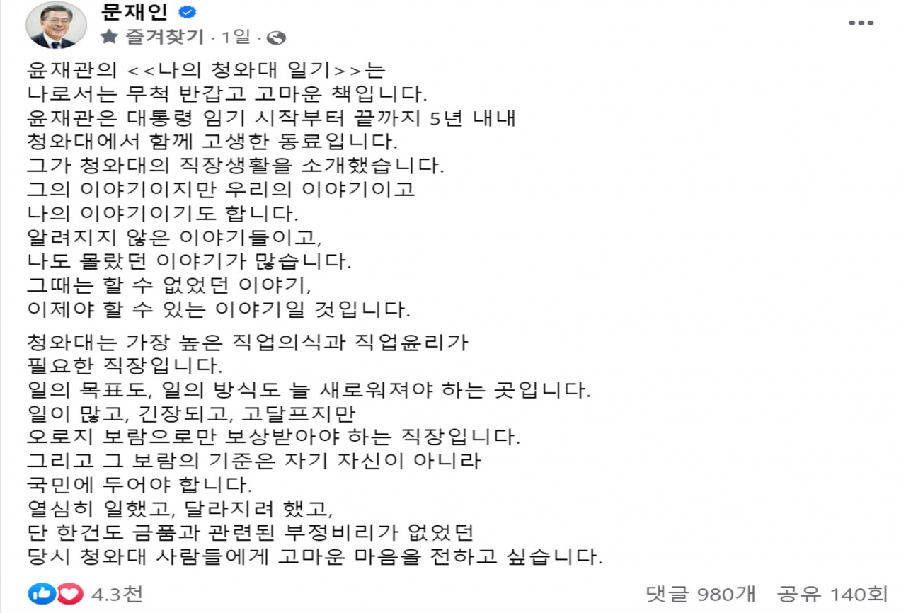 문재인 전 대통령 페이스북 갈무리.