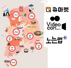 고향사랑기부제 활성화 컨소시엄 ‘큐마켓’, ‘비디오콘’, ‘노는법’ 및 전국 지역 특산물 지도. [애즈위메이크 제공]