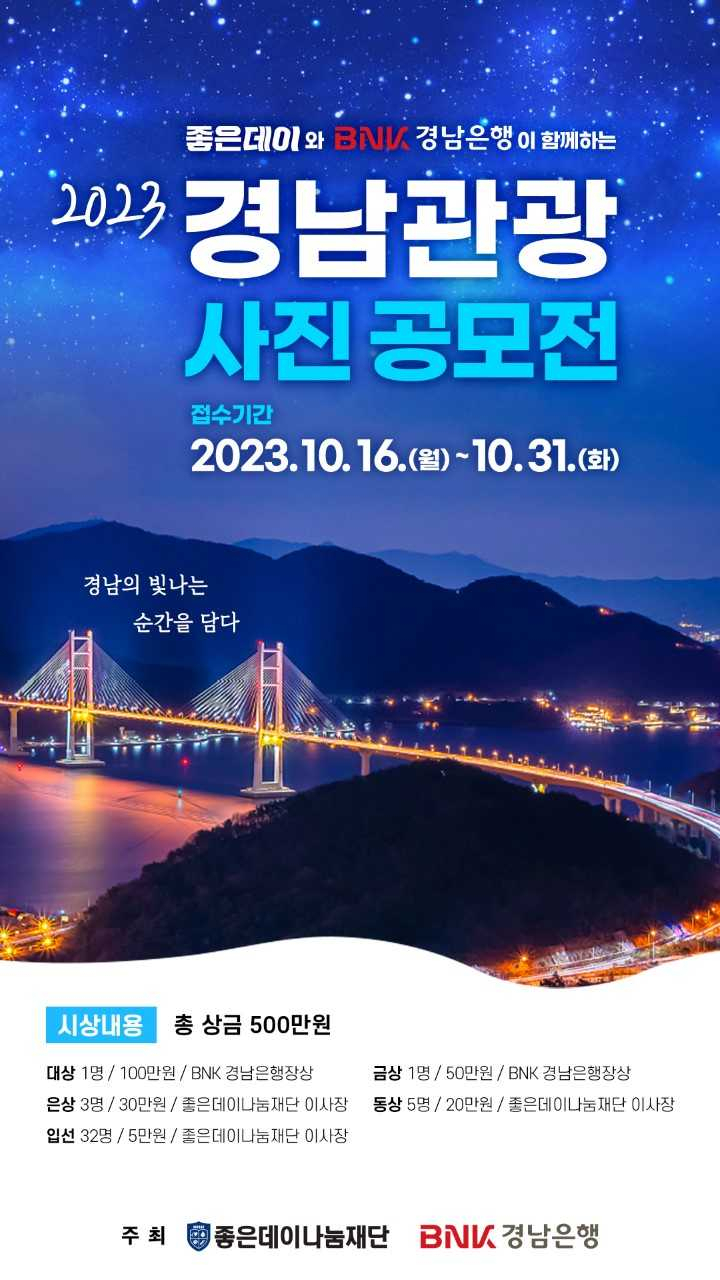 좋은데이와 BNK경남은행이 함께하는 ‘2023 경남 관광 사진 공모전’ 개최 포스터. [사진=무학]