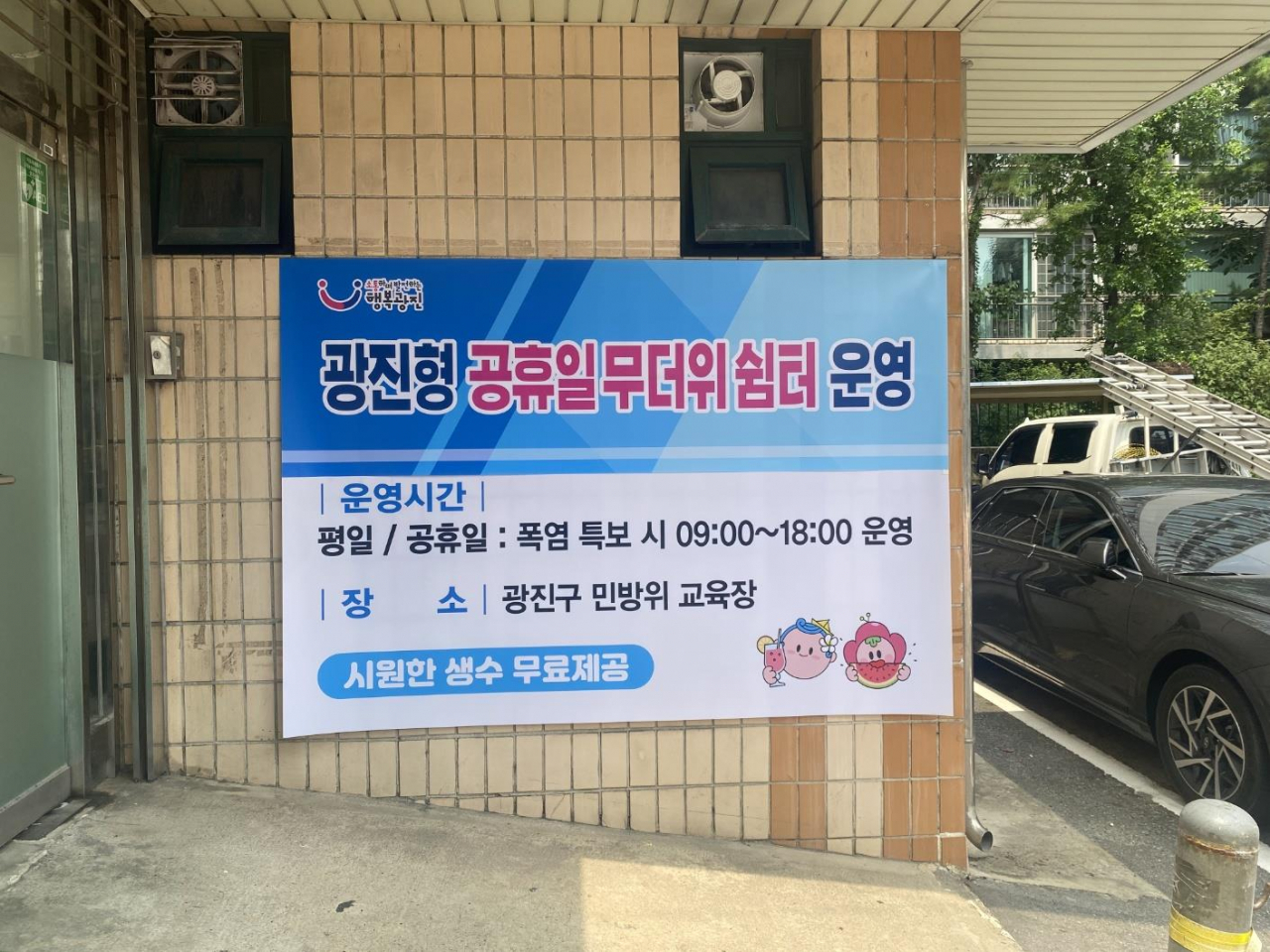 서울 광진구는 무더운 여름철을 맞아 오는 9월 말까지 공휴일에도 무더위쉼터를 운영한다고 25일 밝혔다. [광진구 제공]