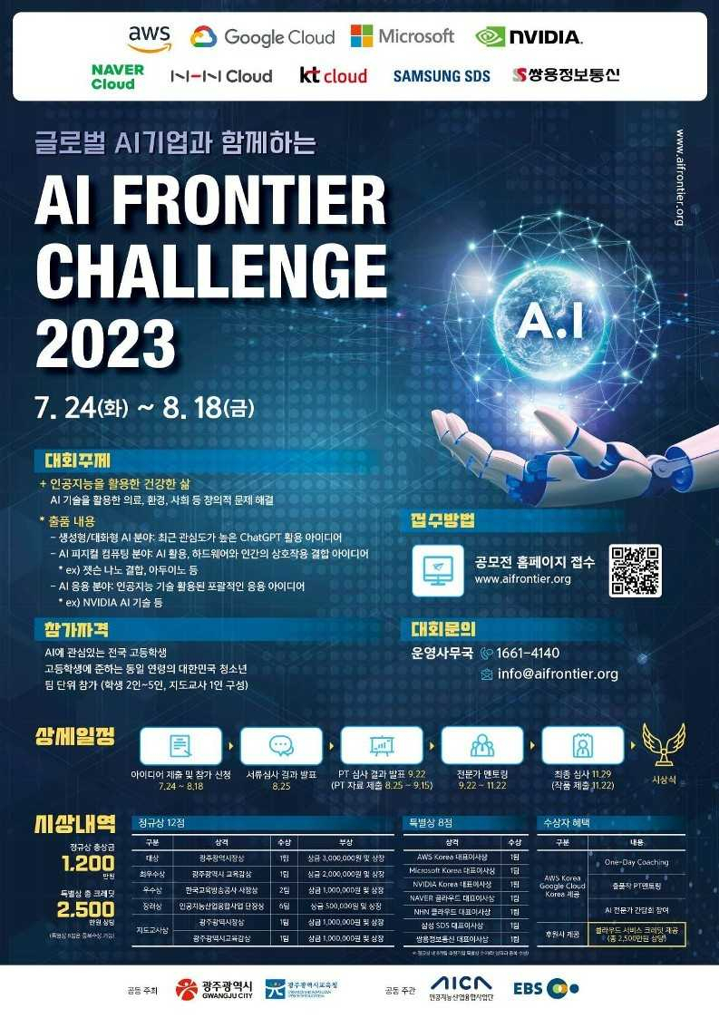 AI사업단 ‘AI 프론티어 챌린지 2023’ 경진대회