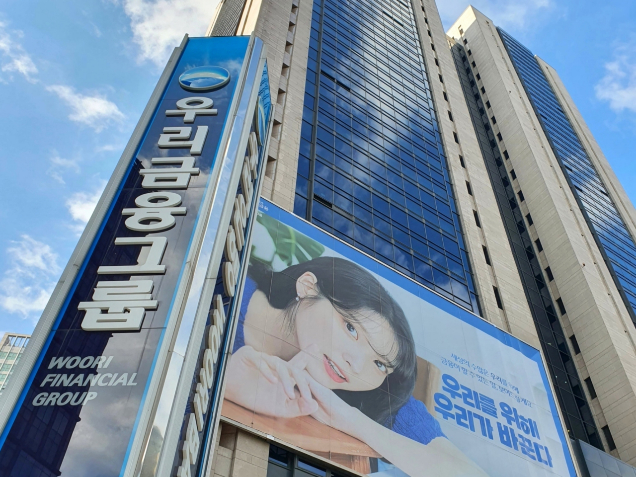 서울 중구에 있는 우리금융그룹 본사. [우리금융그룹 제공]