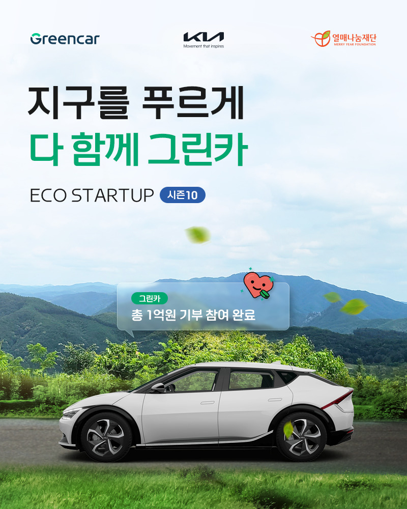기부금 모금 캠페인 ‘지구를 푸르게 다 함께 그린카’ 공고. [기아 제공]