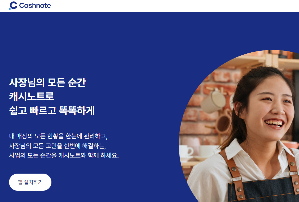 서울신용보증재단과 한국신용데이터(KCD)는 지난달 28일 강남구 한국신용데이터 본사에서 ‘데이터 기반 서울 소상공인 맞춤형 지원 강화를 위한 업무협약’을 체결했다고 1일 밝혔다. 사진은 KCD의 캐시노트 앱 홈페이지 화면. [캐시노트 홈페이지 캡처]