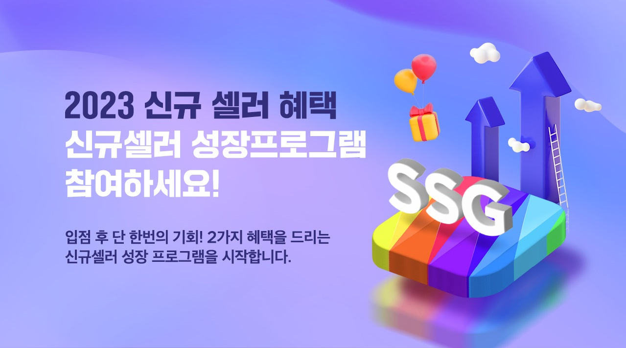 SSG닷컴의 신규 셀러 성장 지원 프로그램 배너 [SSG닷컴 제공]