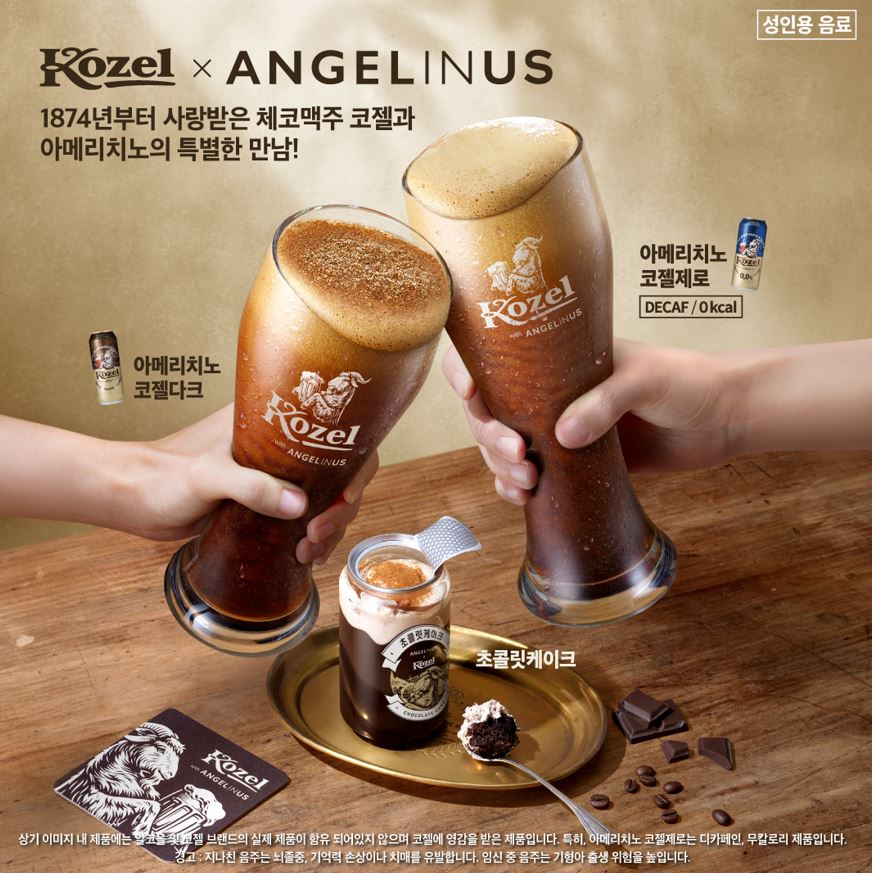 [코젤 제공]