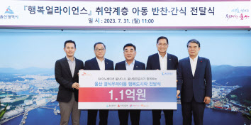 조민영(왼쪽부터) 행복얼라이언스 사무국 본부장, 유재영 SK이노베이션 울산콤플렉스 총괄부사장, 김두겸 울산시장, 이수식 울산항만공사 감사, 전영도 울산사회복지공동모금회 회장 등이 기념 촬영을 하고 있다. [행복얼라이언스 제공]