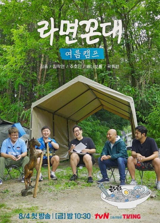 [tvN '라면꼰대 여름캠프']